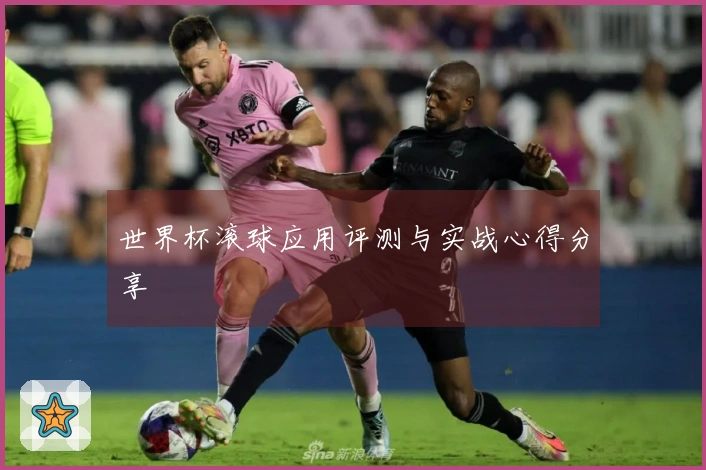 世界杯滚球应用评测与实战心得分享