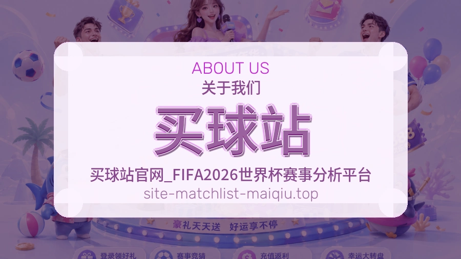 买球站关于我们赛事服务团队