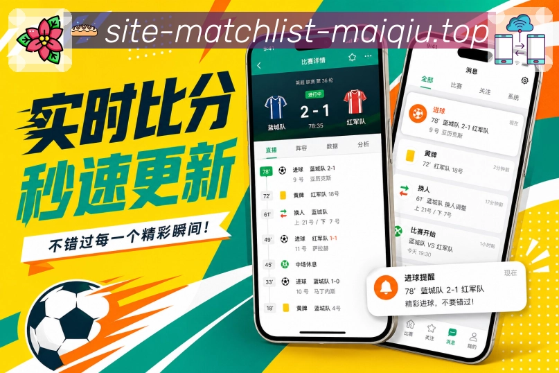 买球站App功能亮点：赛果通知、完场提醒、关注比赛与消息管理